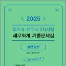 2025 회계사.세무사 2차시험 세무회계 기출문제집(실전답안),김문철,가치산책