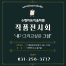 수민아트미술학원