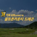 골프존카운티 드래곤클럽하우스 | 전북 남원 골프존카운티 드래곤CC 1박2일 36홀 골프텔 패키지 추천