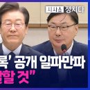 주진우 "정치자금법 위반 구체적 단서"…與, 이재명 고발 검토/ 시사쇼 정치다TV조선 이미지