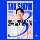 반한 *영탁 단독 콘서트* &lt;TAK SHOW3&gt; 리얼후기/니가왜거기서나와/찐이야/오늘부터 나 영블스할래/영탁...