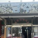 금수구지뽕삼계탕