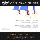 [신현정요가아카데미] SYA 에어리얼요가 체험 워크숍 (11/23 토) 이미지