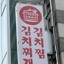김치찌개와 김치찜의 진수, 수유 고기반햄반김치찌개&amp;김치찜 수유본점