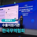 AI도구활용기초과정 B | [한국무역협회 세미나] 생성형 AI를 활용한 마케팅 우수 사례