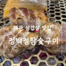 정백정 참숯구이 옥계점 | [칠곡 왜관]왜관고기집을 찾는다면 추천하고 싶은 정백정참숯구이 왜관점