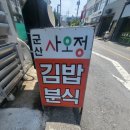군산 사오정 김밥 - 묵은지김치볶음 김밥