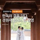 경원재 | 경원재 본식스냅 촬영 후기 및 꿀팁 대방출