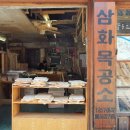 삼화목공소 이미지