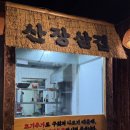 짜글이 | 청주 산장삼겹, 봉명동 데이트 미나리 삼겹살 짜글이 후기