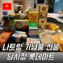 점보마트 | 나트랑 롯데마트 기념품 담시장 선물 쇼핑리스트 질러팬티