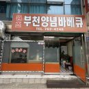 [동인천 치킨 맛집] 분위기부터 맛까지 뭐 하나 빠지지 않는 부천양념바베큐 후기