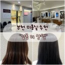 하람헤어VIP | [부천 미용실] 얼룩 없이 꼼꼼하게 염색 잘하는 미용실 "살롱더샹델" 하람 실장님 톤다운 염색 후기