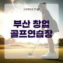 골프사랑연습장 이미지