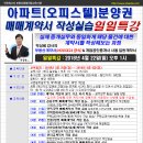 [일일특강] 아파트(오피스텔)분양권 계약서 작성 실습과정 4월 22일(일) - 경매학원 OBS교육아카데미 이미지