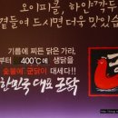 군닭400&국수
