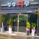 기장 교리 정상회담 횟집 코스요리 후기