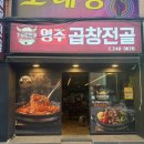 영주곱창 - 포항시 남구 철강로41번길 22 | 영주곱창