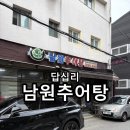 남원부페식당 | 답십리 한식뷔페 남원추어탕 8000원 셀프백반 내돈내산 후기