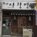 사랑방민속주점 이미지