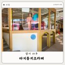 파주키즈카페 종일제키즈카페 아지동키즈카페 후기