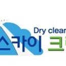 SKY명품세탁 이미지