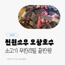 진원 | 오창 소고기 무한리필 가성비 맛집 | 회식 추천 진원소우 후기