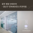 연세세브란스치과의원 | 광주 치과 병원인테리어 운영중 리모델링한 연세세브란스치과의원