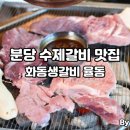 새마을로177번길~새마을로165번길 | 분당 서현 맛집 판교 회식 추천 송년회 장소