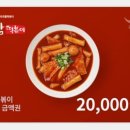 신참 떡볶이 2만원권 팔아요 이미지