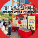 채원석학원 | 경기 광주 커피차 채원석학원 오포고등학교 홍보 이벤트