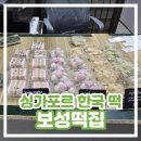 보성마트 | [싱가포르 떡집] 보성떡집 꿀떡 백설기 내돈내산 후기 / 백일떡 돌떡 주문 가능