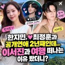 한지민, ♥최정훈과 공개연애 2년째인데…이서진과 여행 떠나는 이유 봤더니