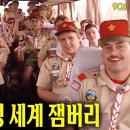 1991년 [고성잼버리영상] 32년전보다 더 못한 오늘의 한국 !! 이미지