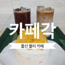 율리 카페ㅣ 두현저수지 뷰가 한눈에! 세모 모양 독특한 공간 '카페 각' 망고 파블로바 머랭케이크 후기
