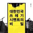 한국은 왜 일본의 쓰레기를 수입할까?《대한민국 쓰레기 시멘트의 비밀》 - 펌글 이미지