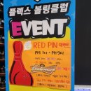 플렉스볼링클럽