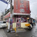 효성원 | 삼송 중국집 효성원 | 양파향 가득한, 처음 먹어보는 짜장면 맛