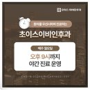 초이스이비인후과의원 이미지