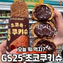 GS25 신상＞＞초코크림 빵빵한 쿠키슈 이미지