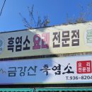 24시금강산흑염소 이미지