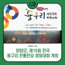 제14회 전국동구리 전통민요경창대회 | 양양군, 제15회 전국 동구리 전통민요 경창대회 개최