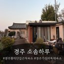 월정교 화장실 | 경주황리단길가족숙소 도보로 첨성대 대릉원 월정교 가능한 위치깡패 소솜하루