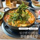 일산맛집 한탄강매운탕 솔직후기 찐맛..또 갈집