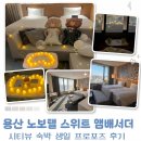용산 노보텔 스위트 앰배서더 서울 프로포즈 호텔 추천 주니어 스위트 시티뷰 생일 프로포즈 후기