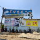 쪽박섬횟집