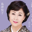 諦め酒 - 島津悦子 [아키라메 자케 - 시마즈 에츠코] 이미지