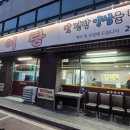 원주추어탕 | 강서구 방화동 추어탕 맛집 원주추어탕 단골집 후기