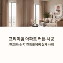 메이플자이 인시그니아 반포 커튼 블라인드 알아 보신다면? 판교원9단지 한림풀에버 시공후기