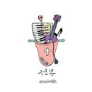 전부 (정다윗 &amp; 김복유) - 정다윗 &amp; 김복유//01-전부 (정다윗 &amp; 김복유) (복음성가 CCM 신보 미리듣기 MP3 가사) 이미지